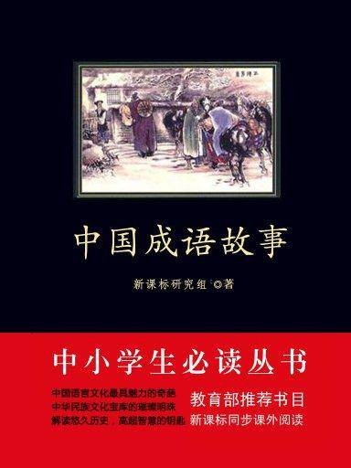 中国成语故事（中小学生必读丛书）