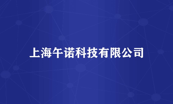 上海午诺科技有限公司