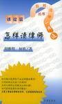怎样请律师