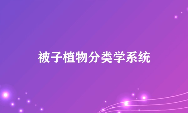 被子植物分类学系统