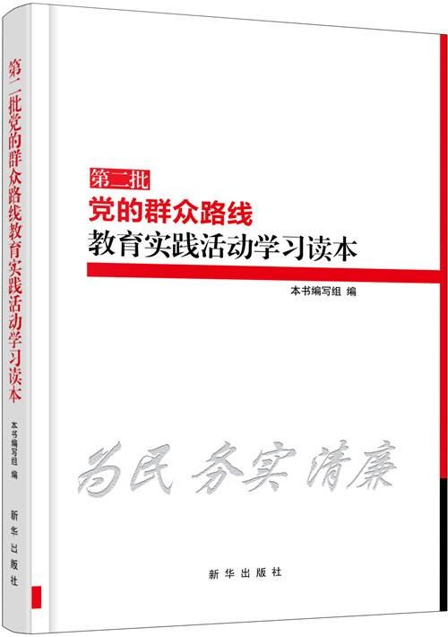 第二批党的群众路线教育实践活动学习读本