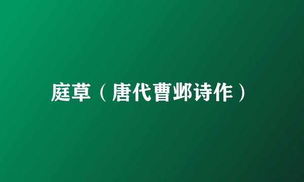 庭草（唐代曹邺诗作）
