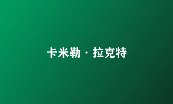 卡米勒·拉克特