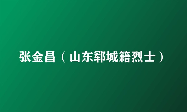 张金昌（山东郓城籍烈士）
