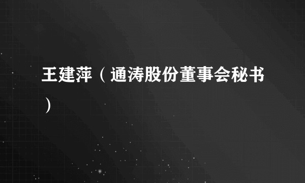 王建萍（通涛股份董事会秘书）