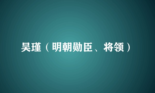 吴瑾（明朝勋臣、将领）