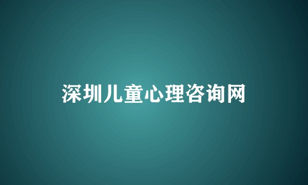 深圳儿童心理咨询网