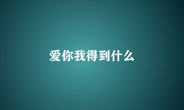 爱你我得到什么