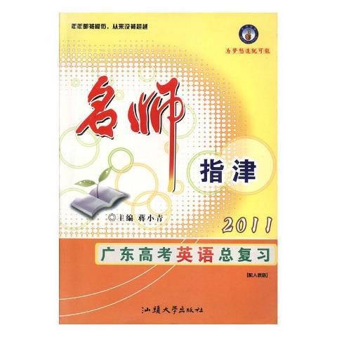 名师指津2011广东高考英语总复习