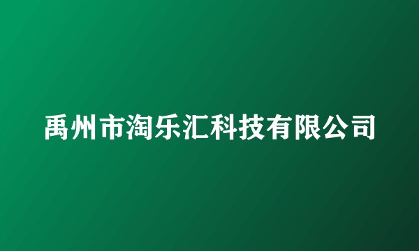 禹州市淘乐汇科技有限公司