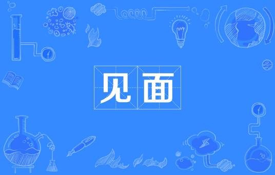 见面(汉语词语)