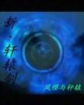 轩辕剑之荒漠草原家国情