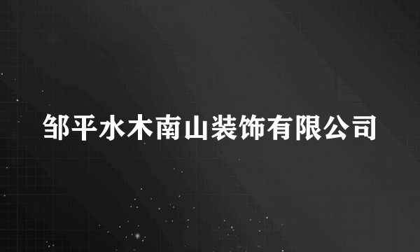 邹平水木南山装饰有限公司
