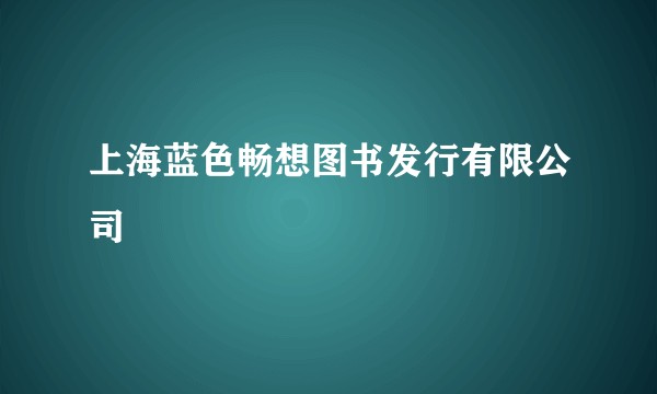 上海蓝色畅想图书发行有限公司