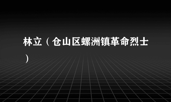 林立（仓山区螺洲镇革命烈士）