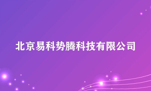 北京易科势腾科技有限公司
