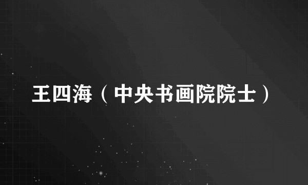 王四海（中央书画院院士）