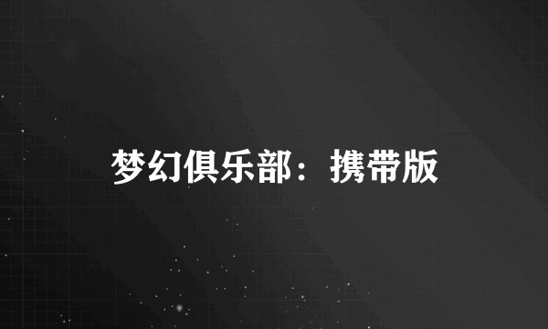 梦幻俱乐部：携带版