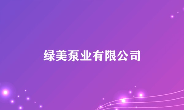 绿美泵业有限公司