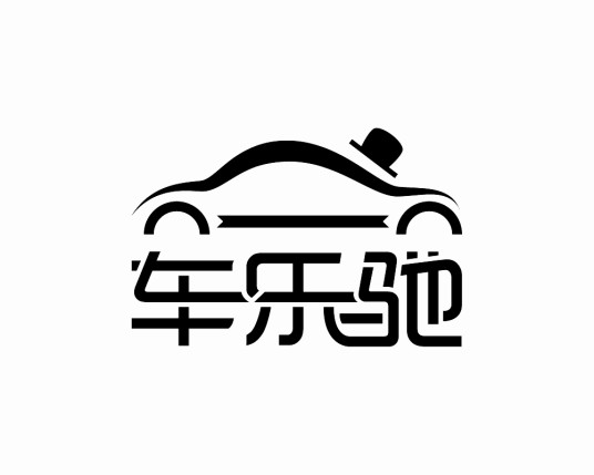 车乐驰