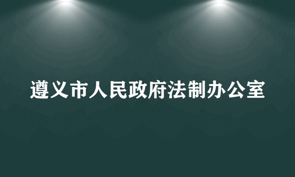 遵义市人民政府法制办公室
