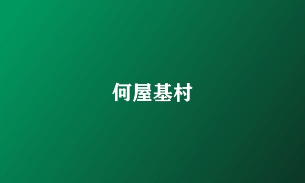何屋基村
