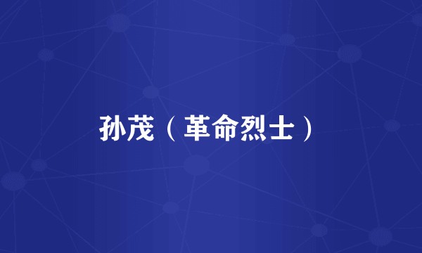 孙茂（革命烈士）