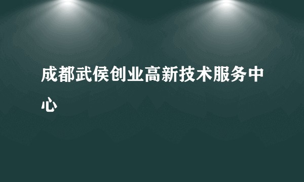 成都武侯创业高新技术服务中心