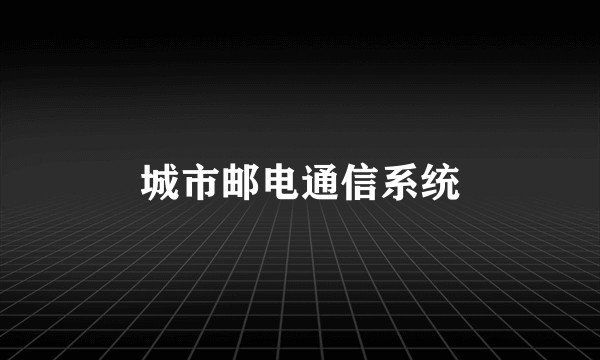 城市邮电通信系统
