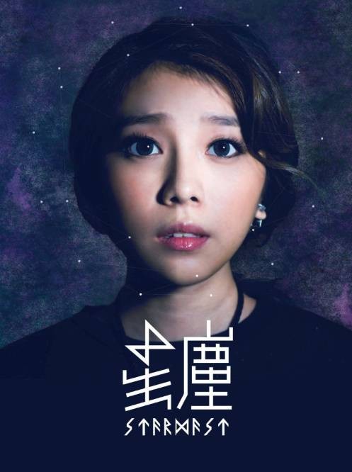 星尘（蔡幸芳演唱的歌曲）
