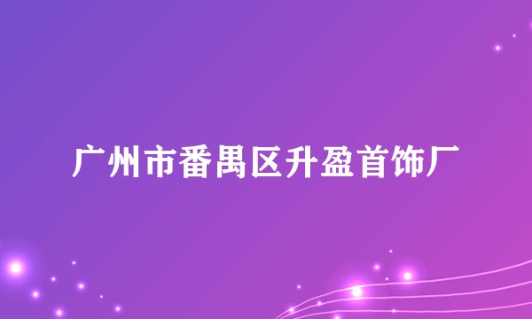 广州市番禺区升盈首饰厂