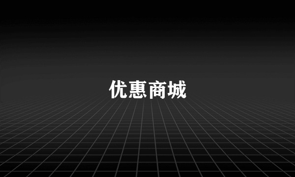 优惠商城