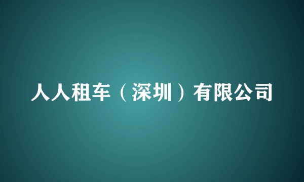 人人租车（深圳）有限公司