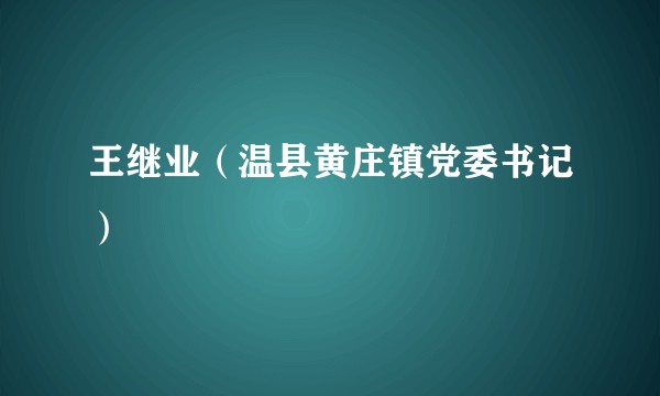 王继业（温县黄庄镇党委书记）
