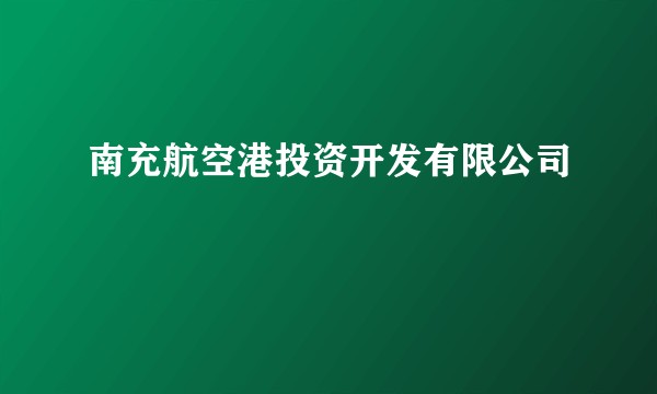 南充航空港投资开发有限公司