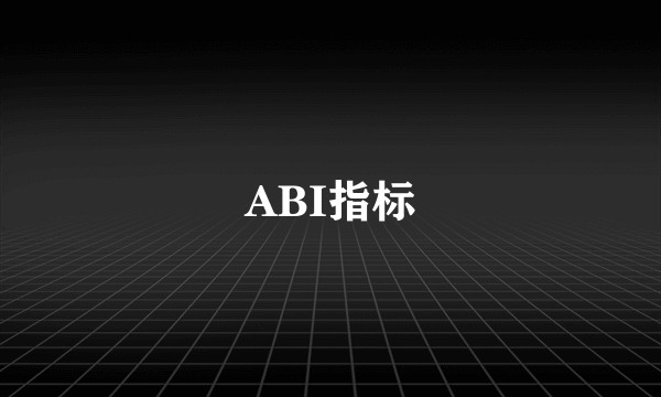 ABI指标