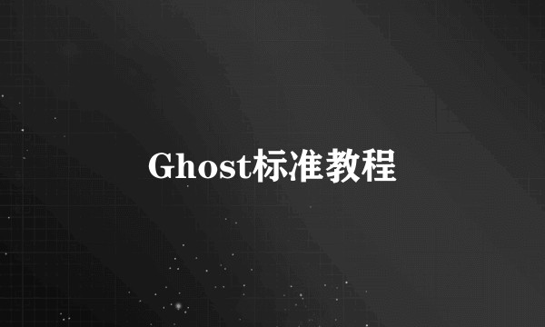 Ghost标准教程