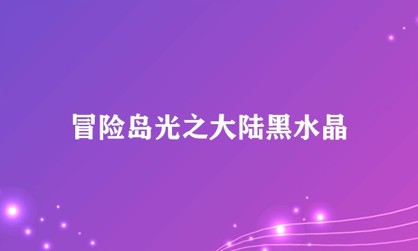 冒险岛光之大陆黑水晶