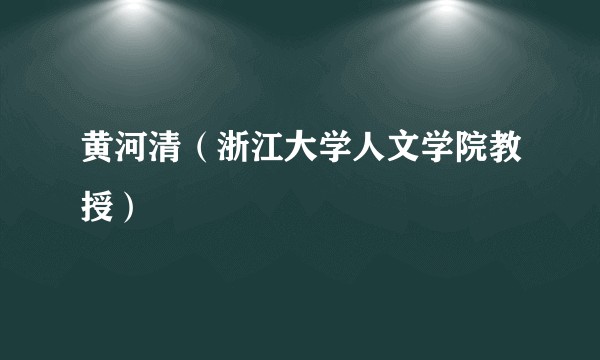 黄河清（浙江大学人文学院教授）