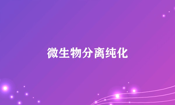 微生物分离纯化