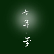 如果梦还记得