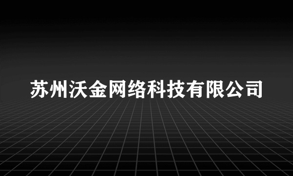 苏州沃金网络科技有限公司