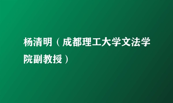 杨清明（成都理工大学文法学院副教授）