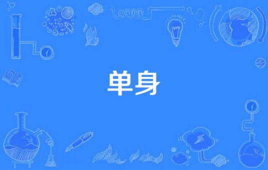 单身（1998年许美静演唱的歌曲）