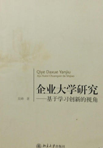 企业大学研究——基于学习创新的视角