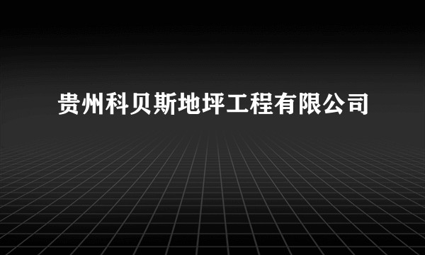 贵州科贝斯地坪工程有限公司