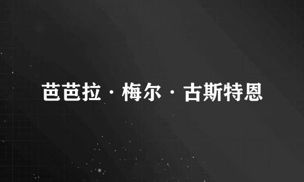 芭芭拉·梅尔·古斯特恩