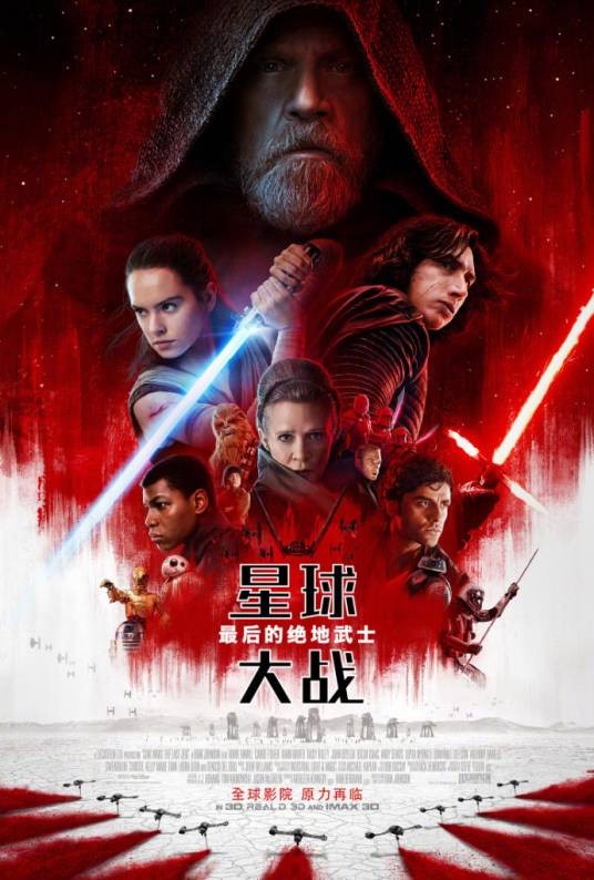 星球大战：最后的绝地武士