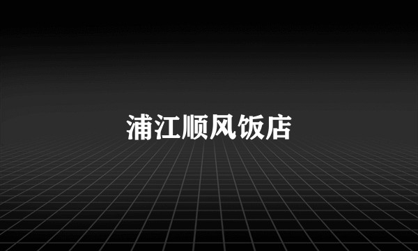 浦江顺风饭店