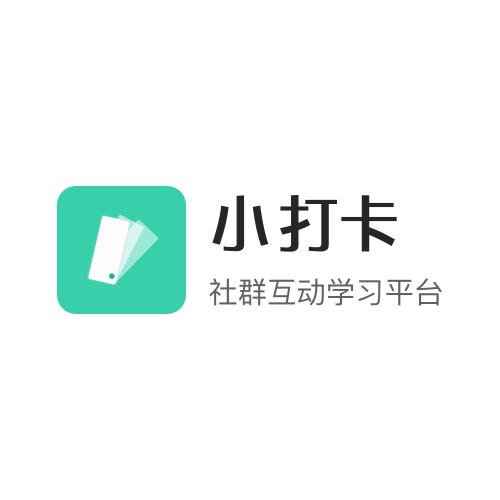 小打卡（学习软件）